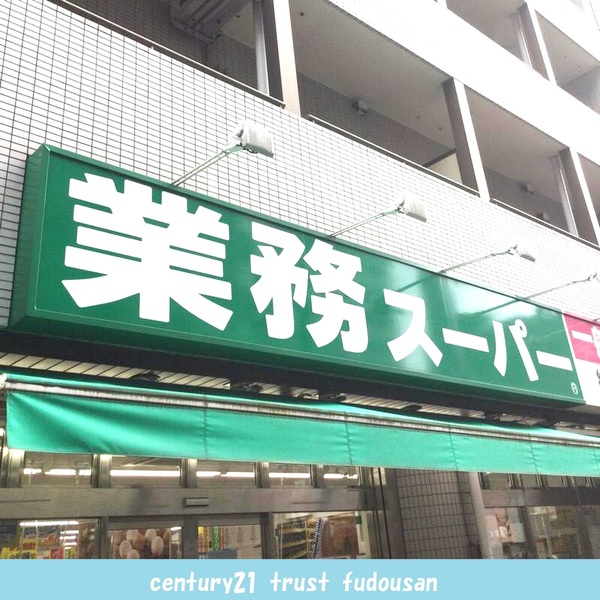 ライオンズマンション上池袋(業務スーパー上池袋店)