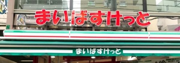 祖師ヶ谷大蔵パークホームズ(まいばすけっと成城通り店)