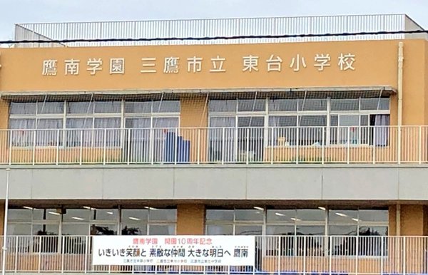 三鷹市中原2丁目の新築一戸建(三鷹市立東台小学校)