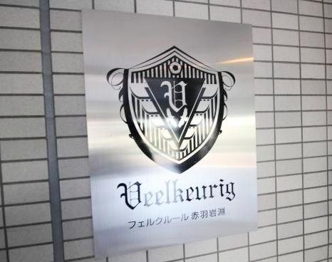 フェルクルール赤羽岩淵