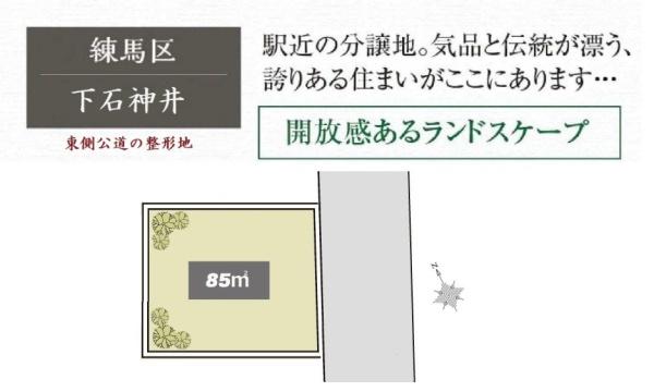 練馬区下石神井６丁目の土地
