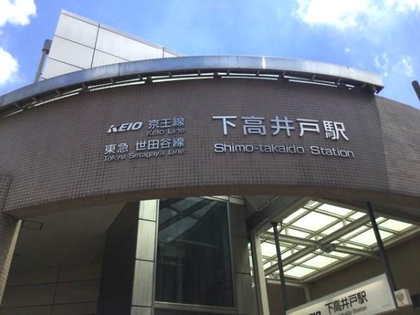 杉並区下高井戸1丁目の土地(下高井戸駅(東急電鉄世田谷線))