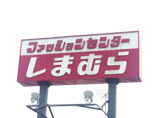 ライオンズマンション井荻第２(ファッションセンターしまむら井荻店)