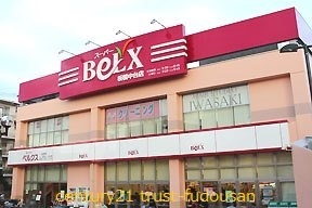 板橋区西台２丁目の土地(ベルクス板橋中台店)