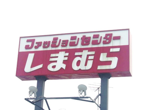 練馬区西大泉３丁目の土地(ファッションセンターしまむら片山店)