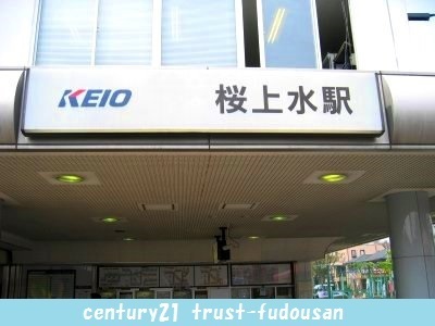 杉並区下高井戸３丁目の新築一戸建(桜上水駅(京王京王線))