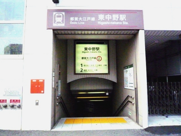 山手ビル(東中野駅(都営地下鉄大江戸線))