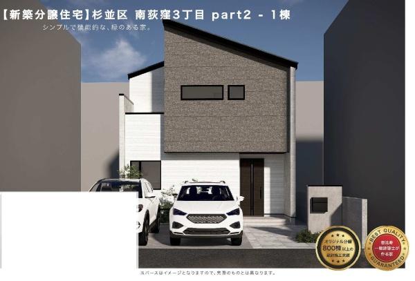 杉並区南荻窪３丁目の新築一戸建