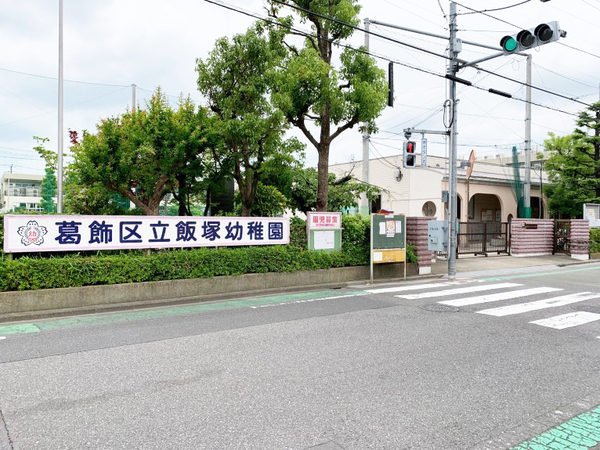 葛飾区南水元4丁目の土地(葛飾区立飯塚幼稚園)