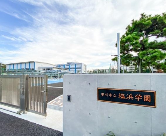 ハイタウン塩浜第二21号棟(市川市立塩浜学園)