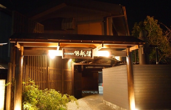 グリーンパーク金町(大谷田温泉明神の湯)