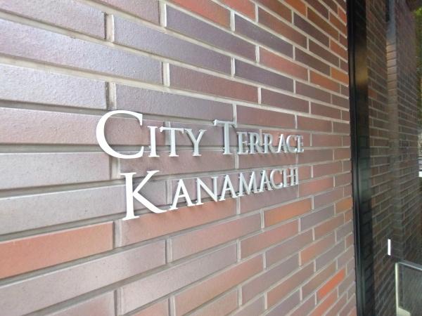 シティテラス金町A棟