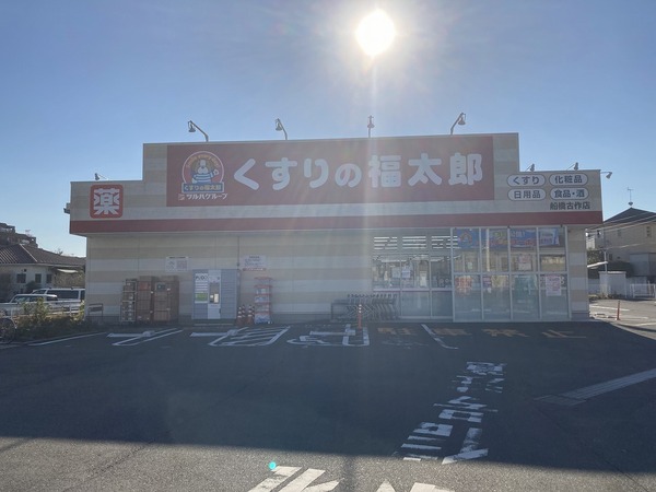 市川市若宮３丁目の新築一戸建(くすりの福太郎船橋古作店)