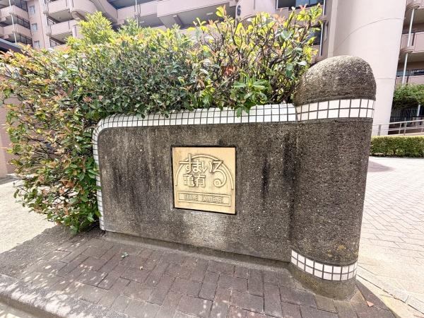 すまいる亀有団地　6号棟