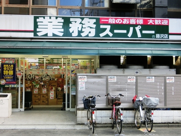 東急ドエルフェニックス(業務スーパー藤沢店)