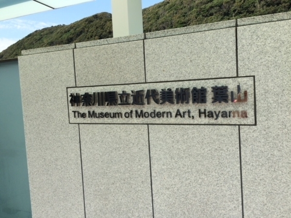 マイキャッスル葉山(県立近代美術館葉山館)