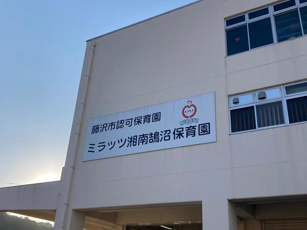 藤沢市鵠沼桜が岡1丁目の土地(ミラッツ湘南鵠沼保育園)