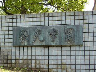 東急ドエル鎌倉ビレジ(私立栄光学園中学校)