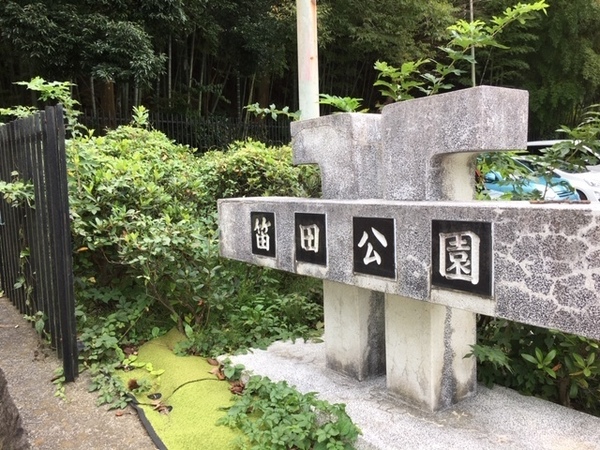 鎌倉市七里ガ浜東２丁目の土地(笛田公園)