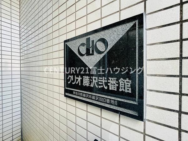 クリオ藤沢弐番館
