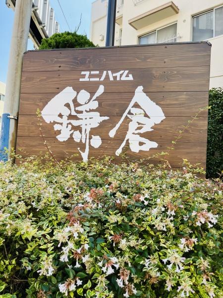 ユニハイム鎌倉