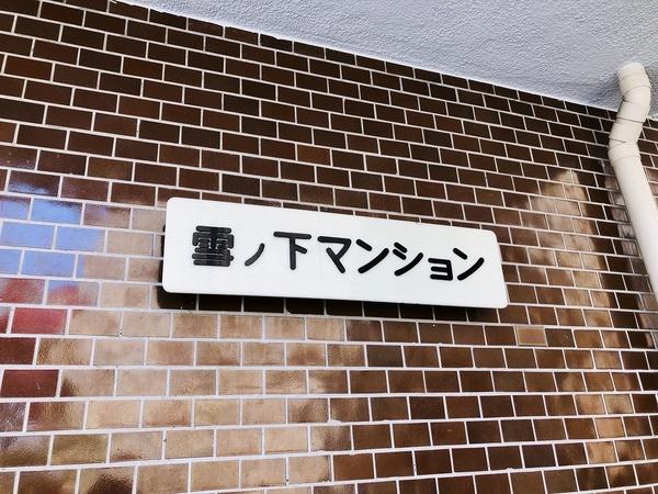 鎌倉雪ノ下マンション