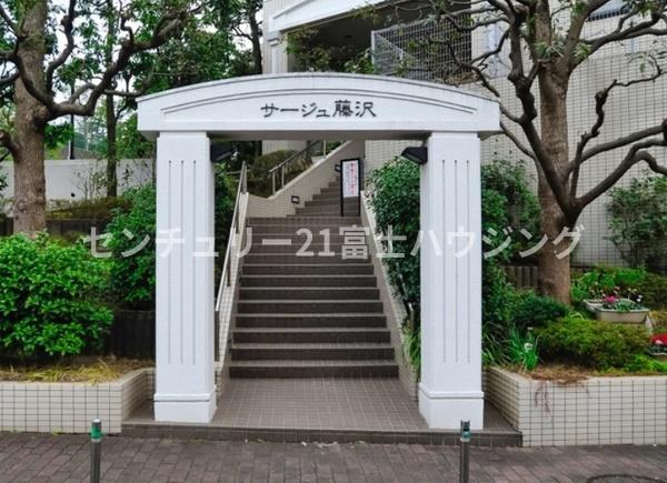 サージュ藤沢