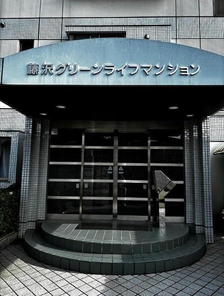 藤沢グリーンライフマンション