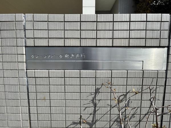 グレーシアパーク藤沢善行サザンフォート