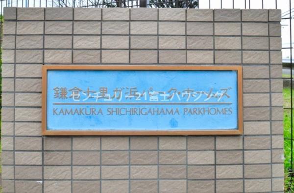 鎌倉七里ガ浜パーク・ホームズ