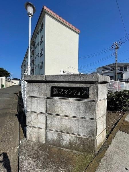 藤沢マンション