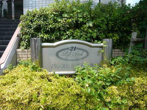 パレスヒルズ石名坂