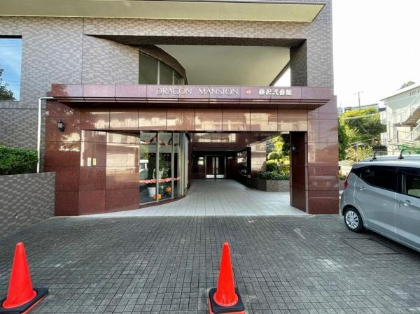 ドラゴンマンション藤沢弐番館