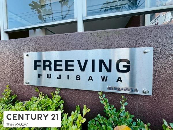 フリービング藤沢