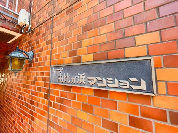 トーア由比ガ浜マンション
