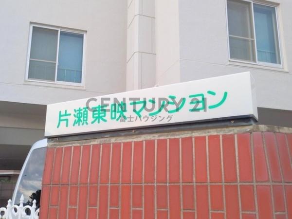 片瀬東映マンション