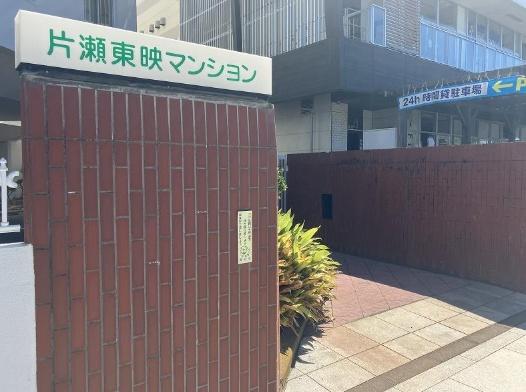 片瀬東映マンション