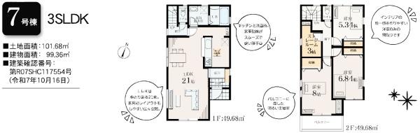 藤沢市石川6丁目 新築7号棟全8棟(間取り)