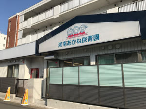 エクレール湘南台(湘南台あかね保育園)