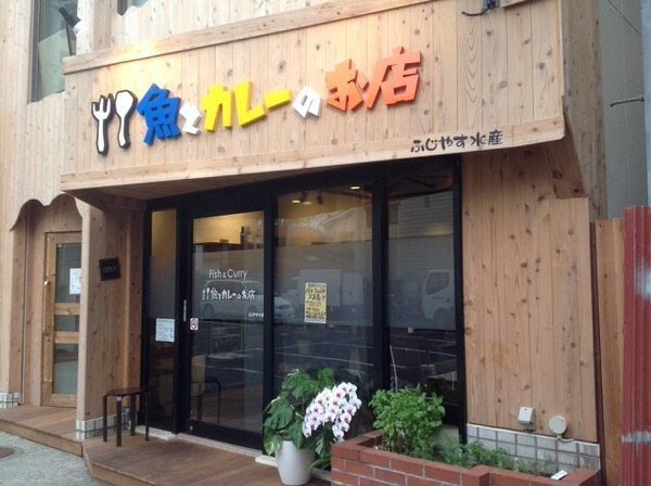ナイスアーバン藤沢(魚とカレーのお店)