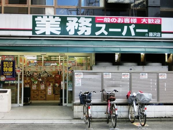 クリオ藤沢八番館(業務スーパー藤沢店)