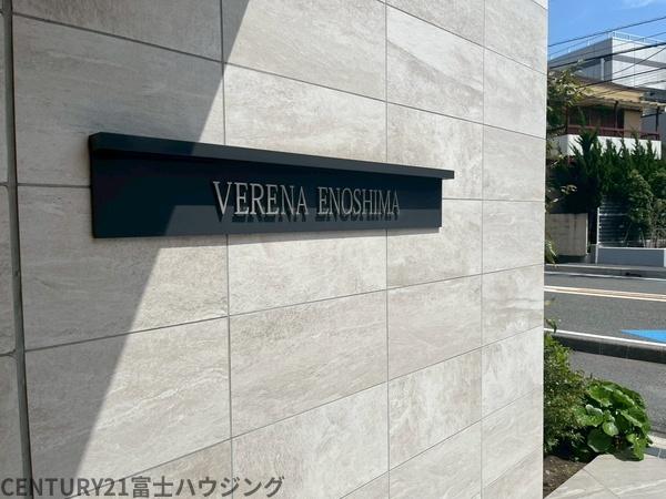 ヴェレーナ江ノ島