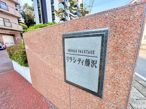 リラシティ藤沢