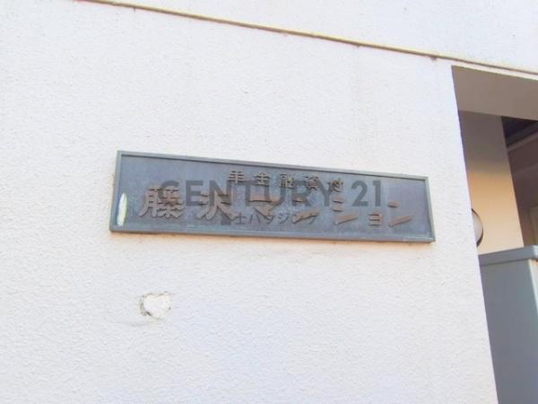 藤沢マンション