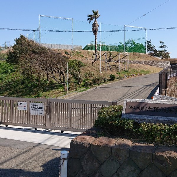 クリオ鎌倉七里ガ浜(七里ガ浜高校)