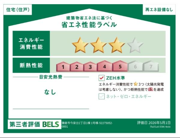 鎌倉市今泉台2丁目1期　新築1号棟　全1棟