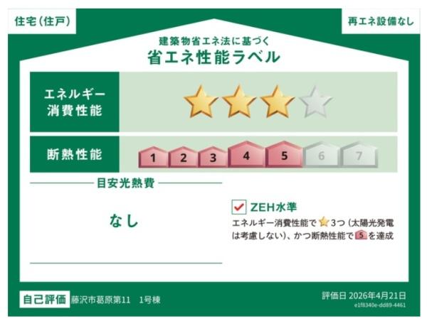 藤沢市葛原第11　新築1号棟　全1棟