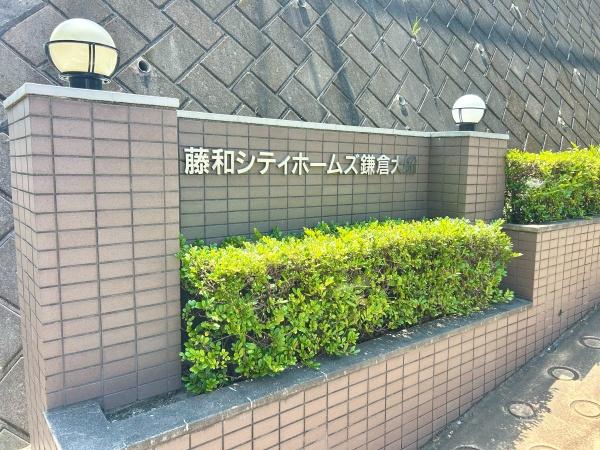 藤和シティホームズ鎌倉大船