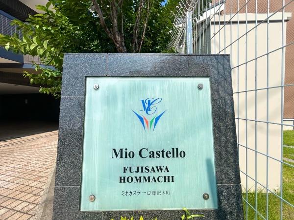 ミオカステーロ藤沢本町