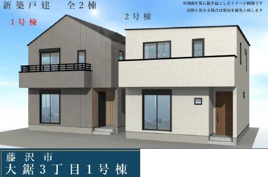 藤沢市大鋸3丁目　新築1号棟　全2棟